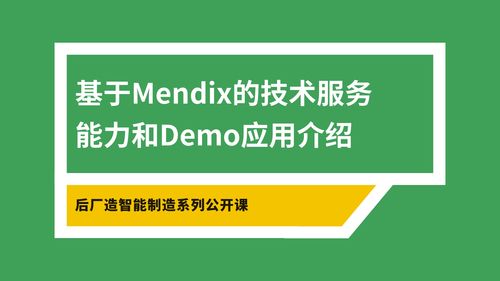 Mendix技术服务能力与Demo应用介绍