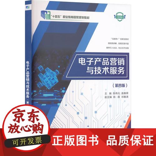 数字时代的技术服务 解读《电子产品营销与技术服务》（第四版）的价值与实践