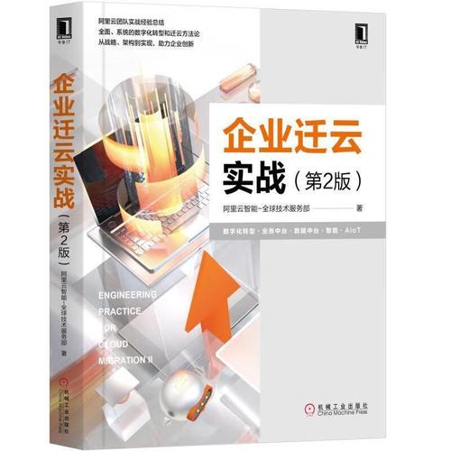 企业迁云实战 阿里云智能